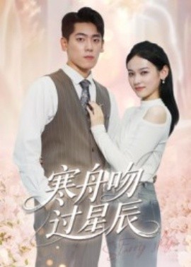 寒舟吻過星辰(全集)