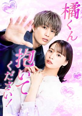 橘君抱緊我吧！(全集)