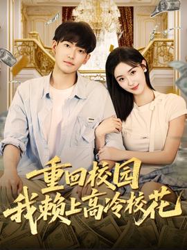 重回校園我賴上高冷?；?全集)