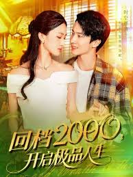 回檔2000開啟極品人生(全集)