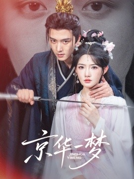 京華一夢(mèng)(全集)
