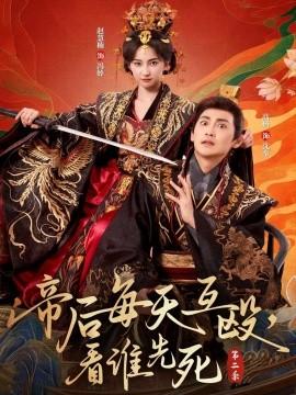 帝后每天互毆，看誰先死第二季(全集)