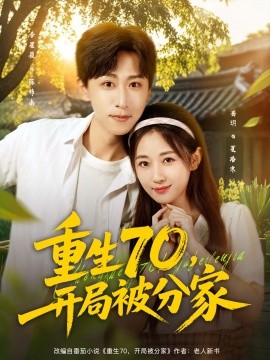 重生70，開局被分家(全集)
