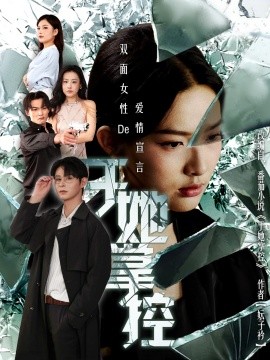 于她撐控(全集)