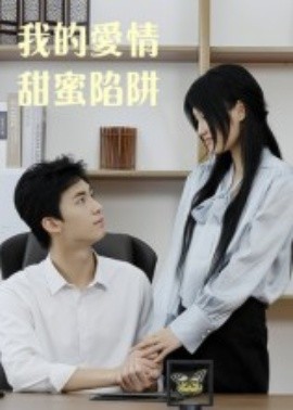 我的愛(ài)情甜蜜陷阱(全集)