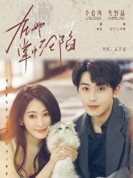 在她掌中淪陷(全集)