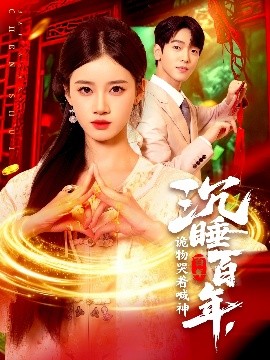 沉睡百年，詭物哭著喊神(全集)