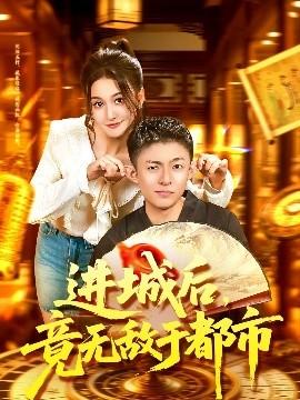 進城后，竟無敵于都市(全集)