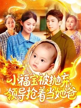 小福寶被拋棄，領(lǐng)導(dǎo)搶著當(dāng)她爸(全集)
