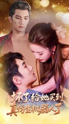 壞了，給她買到真仿生機器人了(全集)