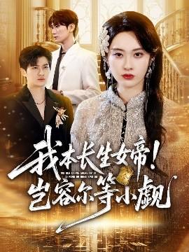 我本長生女帝！豈容爾等小覷(全集)
