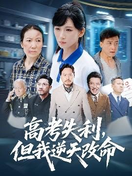 零分交卷，但我驚艷全球(全集)