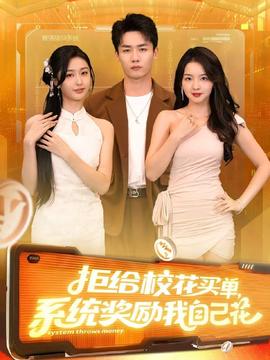 拒給校花買單系統(tǒng)獎(jiǎng)勵(lì)我自己花(全集)