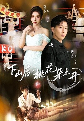 下山后，桃花朵朵開(kāi)(全集)