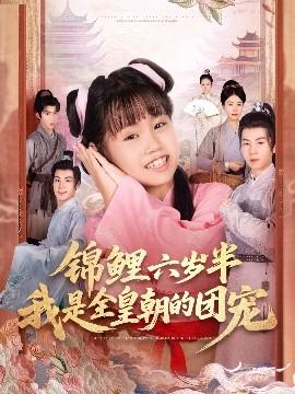 錦鯉六歲半我是全皇朝的團寵(全集)