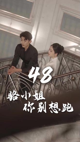 駱小姐你別想跑(全集)