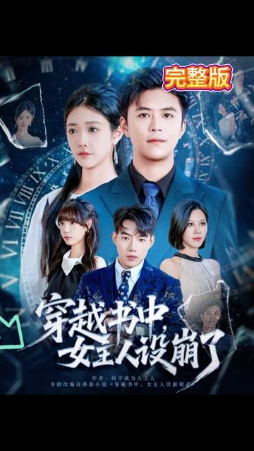 穿越書中女主人設(shè)崩了(全集)