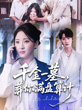 千金一墓，葬你滿盤算計(jì)(全集)