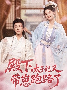 殿下，太子妃又帶崽跑路了(全集)