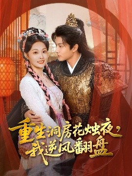 重生洞房花燭夜，我逆風(fēng)翻盤(全集)