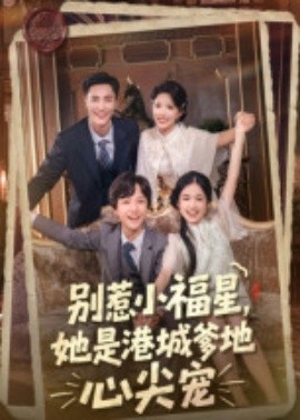 別惹小福星，她是港城爹地心尖寵(全集)