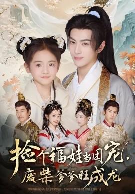 撿個(gè)福娃當(dāng)團(tuán)寵，廢柴爹爹旺成龍(全集)