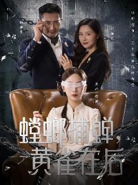 螳螂捕蟬，黃雀在后(全集)