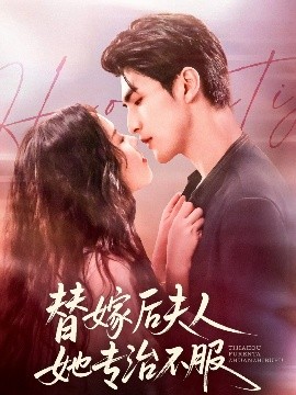 替嫁后夫人她專治不服(全集)