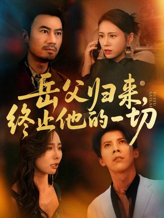 岳父歸來(lái)，終止他的一切(全集)