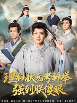 理科狀元考科舉強(qiáng)到朕傻眼(全集)