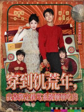 穿到饑荒年，我靠綁定挨罵系統(tǒng)頓頓吃肉(全集)