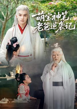 萌寶神筆，老爸逆襲記(全集)