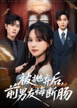 被拋棄后，前男友悔斷腸(全集)