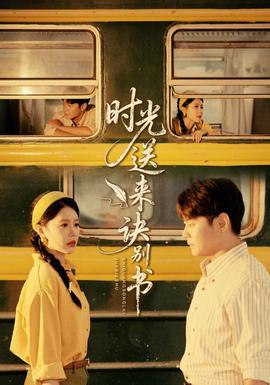 時(shí)光送來(lái)訣別書(全集)