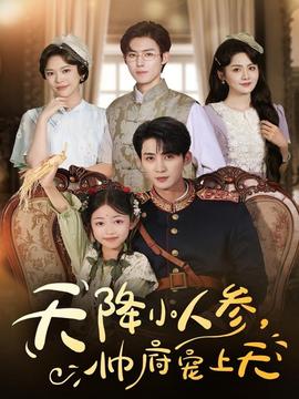 天降小人參，帥府寵上天(全集)