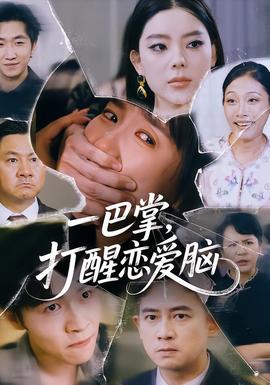一巴掌，打醒戀愛(ài)腦(全集)