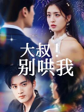 大叔！別哄我(全集)