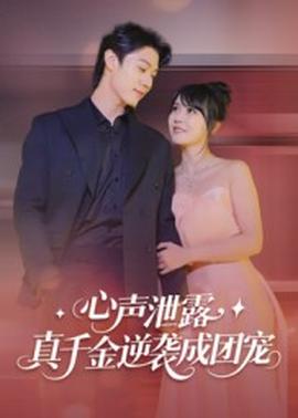 心聲泄露，真千金逆襲成團(tuán)寵(全集)