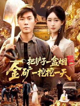 一把鏟子一盒煙，金礦一挖挖一天(全集)