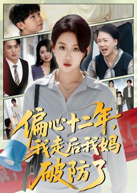 偏心十二年，我走后我媽破防了(全集)