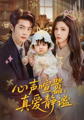 心聲喧囂，真愛靜謐(全集)