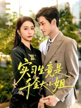 實習(xí)生竟是千金大小姐(全集)