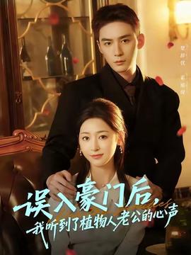 誤入豪門后，我聽到了植物人老公的心聲(全集)