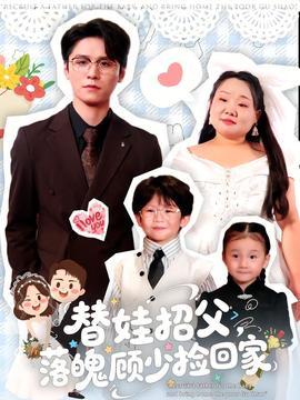 替娃招父，落魄顧少撿回家(全集)