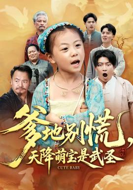 爹地別慌，天降萌寶是武圣(全集)