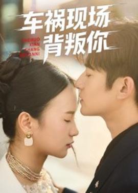 車禍現(xiàn)場背叛你(全集)