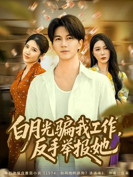 月光騙我工作，反手舉報(bào)她(全集)