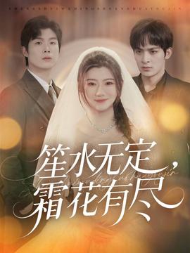 笙水無(wú)定，霜花有盡(全集)