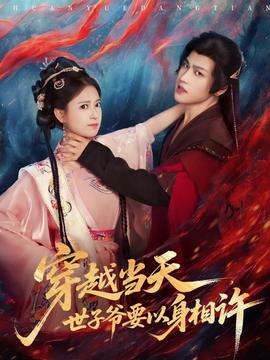 穿越當(dāng)天，世子爺要以身相許(全集)