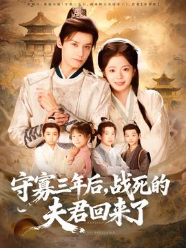 守寡三年后，戰(zhàn)死的夫君回來了(全集)